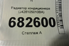 Радиатор кондиционера (J428105010BA) для Chery Tiggo 7 с 2016г (Тиго 7)