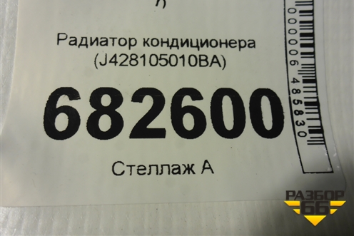 Радиатор кондиционера (J428105010BA) для Chery Tiggo 7 с 2016г (Тиго 7)