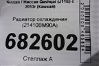 Радиатор охлаждения (21410BM90A) для Nissan Qashqai (J11E) с 2013г (Кашкай)