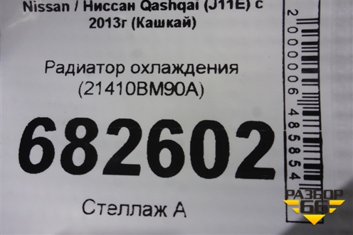 Радиатор охлаждения (21410BM90A) для Nissan Qashqai (J11E) с 2013г (Кашкай)