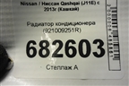 Радиатор кондиционера (921009251R) для Nissan Qashqai (J11E) с 2013г (Кашкай)
