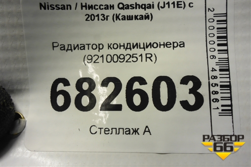 Радиатор кондиционера (921009251R) для Nissan Qashqai (J11E) с 2013г (Кашкай)
