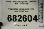 Радиатор кондиционера (6608059048) для Geely Emgrand 7 (SS11) с 2021г (Эмгранд)