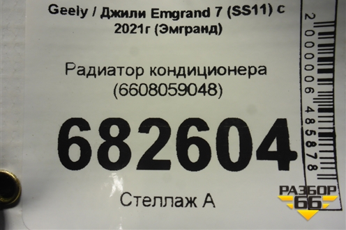 Радиатор кондиционера (6608059048) для Geely Emgrand 7 (SS11) с 2021г (Эмгранд)