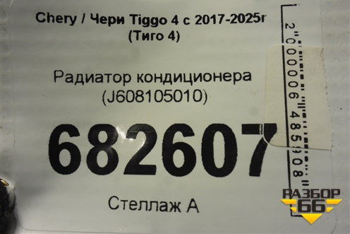 Радиатор кондиционера (J608105010) для Chery Tiggo 4 с 2017-2025г (Тиго 4)