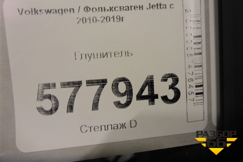Глушитель для Volkswagen Jetta с 2010-2019г (Джетта)