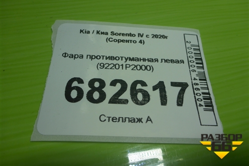 Фара противотуманная левая (92201P2000) для Kia Sorento IV с 2020г (Соренто 4)