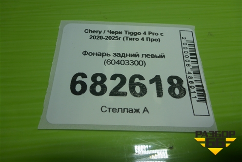 Фонарь задний левый (60403300) для Chery Tiggo 4 Pro с 2020-2025г (Тиго 4 Про)