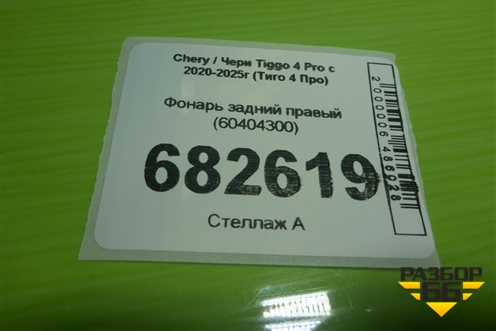 Фонарь задний правый (60404300) для Chery Tiggo 4 Pro с 2020-2025г (Тиго 4 Про)