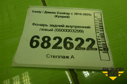 Фонарь задний внутренний левый (6600003299) для Geely Coolray с 2019-2025г (Кулрей)