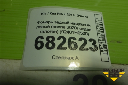 Фонарь задний наружный левый (после 2020г седан галоген) (92401H0500) для Kia Rio с 2017г (Рио 4)
