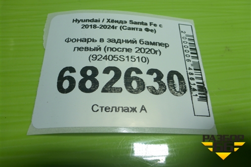 Фонарь в задний бампер левый (после 2020г) (92405S1510) для Hyundai Santa Fe с 2018-2024г (Санта Фе)