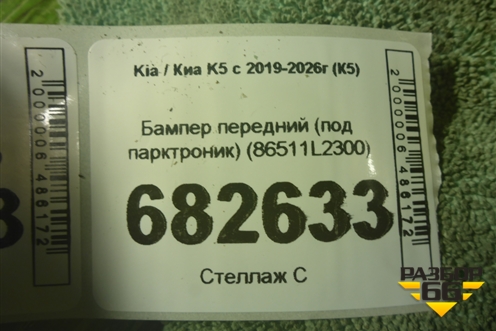 Бампер передний (под парктроник) (86511L2300) для Kia K5 с 2019-2026г (К5)