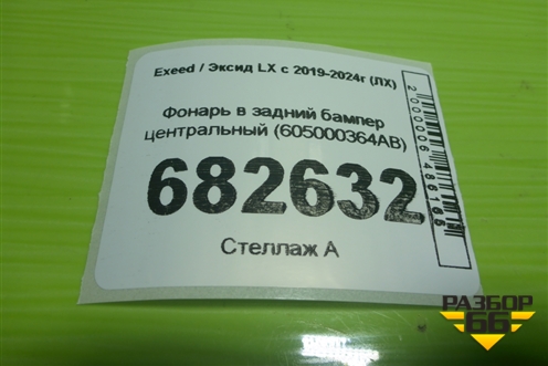 Фонарь в задний бампер центральный (605000364AB) для Exeed LX с 2019-2024г (ЛХ)