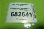 Отражатель в задний бампер левый (784716502L) для BMW 3-серия F30/F31 с 2011г