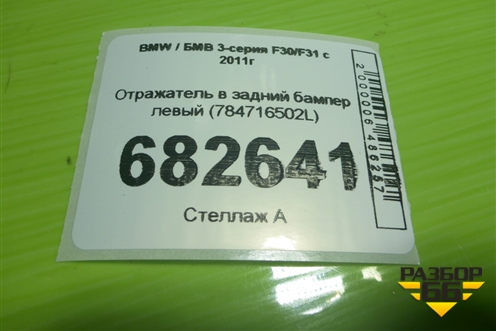 Отражатель в задний бампер левый (784716502L) для BMW 3-серия F30/F31 с 2011г