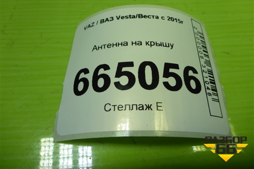 Антенна на крышу (282084EA0B) для VAZ Vesta / Веста с 2015г