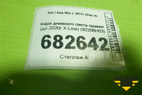 Фара дневного света правая (до 2020г X-Line) (92208H03) для Kia Rio с 2017г (Рио 4)