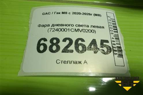 Фара дневного света левая (7240001CMV0200) для GAC M8 с 2020-2026г (М8)