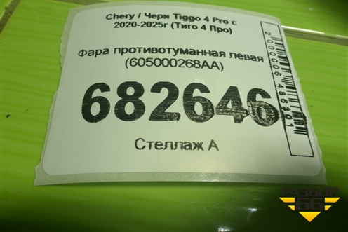 Фара противотуманная левая (605000268AA) для Chery Tiggo 4 Pro с 2020-2025г (Тиго 4 Про)