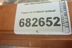 Порог со стойкой правый для VAZ Granta/Гранта