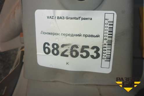 Лонжерон передний правый для VAZ Granta / Гранта