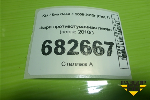 Фара противотуманная левая (после 2010г) для Kia Ceed с 2006-2012г (Сид 1)