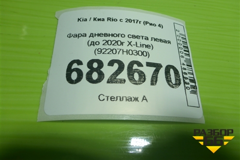 Фара дневного света левая (до 2020г X-Line) (92207H0300) для Kia Rio с 2017г (Рио 4)
