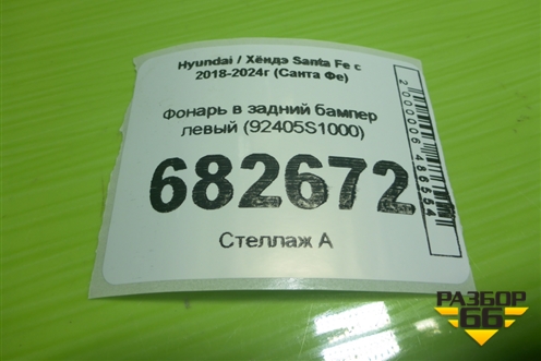 Фонарь в задний бампер левый (92405S1000) для Hyundai Santa Fe с 2018-2024г (Санта Фе)