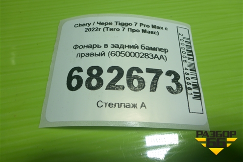 Фонарь в задний бампер правый (605000283AA) для Chery Tiggo 7 Pro Max с 2022г (Тиго 7 Про Макс)