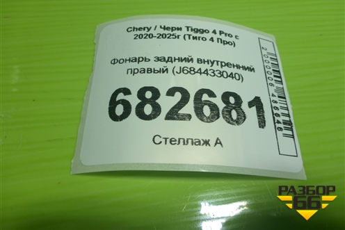 Фонарь задний внутренний правый (J684433040) для Chery Tiggo 4 Pro с 2020-2025г (Тиго 4 Про)