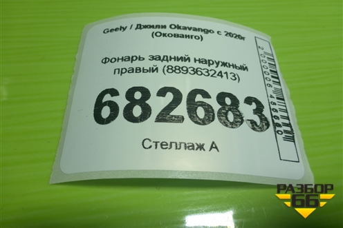 Фонарь задний наружный правый (8893632413) для Geely Okavango с 2020г (Окованго)