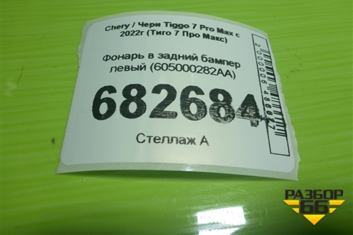 Фонарь в задний бампер левый (605000282AA) для Chery Tiggo 7 Pro Max с 2022г (Тиго 7 Про Макс)