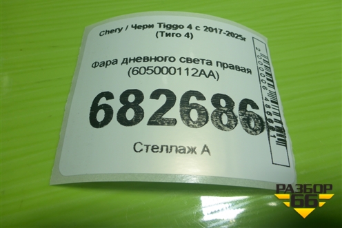 Фара дневного света правая (до 2024г)  (605000112AA) для Chery Tiggo 4 с 2017-2025г (Тиго 4)