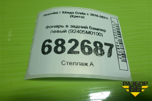 Фонарь в задний бампер левый (92405M0100) для Hyundai Creta с 2016-2021г (Крета)