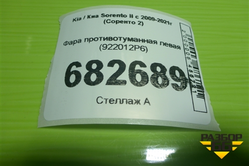 Фара противотуманная левая (после2012г) (922012P6) для Kia Sorento II с 2009-2021г (Соренто 2)