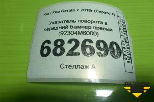 Указатель поворота в передний бампер правый (92304M6000) для Kia Cerato с 2018г (Серато 4)