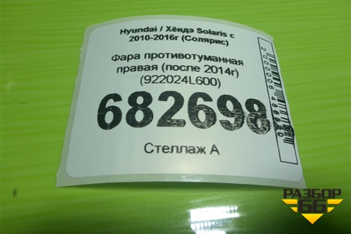 Фара противотуманная правая (после 2014г) (922024L600) для Hyundai Solaris с 2010-2016г (Солярис)