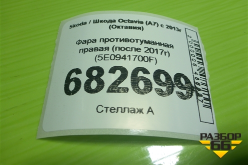 Фара противотуманная правая (после 2017г) (5E0941700F) для Skoda Octavia (A7) с 2013г (Октавия)