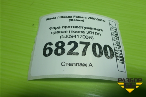 Фара противотуманная правая (после 2010г) (5J0941700B) для Skoda Fabia с 2007-2014г (Фабия)