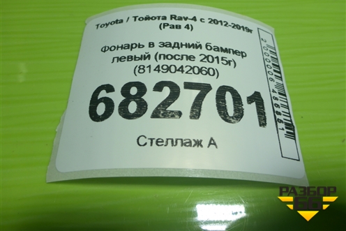 Фонарь в задний бампер левый (после 2015г) (8149042060) для Toyota Rav-4 с 2012-2019г (Рав 4)
