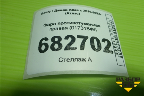 Фара противотуманная правая (LED) (01731848) для Geely Atlas с 2016-2022г (Атлас)