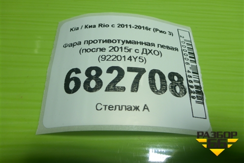 Фара противотуманная левая (после 2015г c ДХО) (922014Y5) для Kia Rio с 2011-2016г (Рио 3)