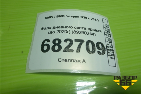 Фара дневного света правая (до 2020г) (89250244) для BMW 5-серия G30 с 2017г