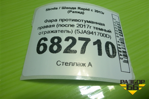 Фара противотуманная правая (после 2017г темный отражатель) (5JA941700D) для Skoda Rapid с 2013г (Рапид)