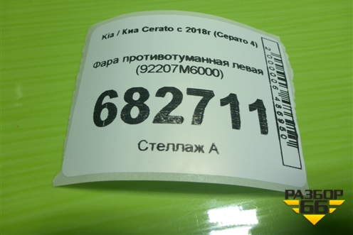 Фара противотуманная левая (92207M6000) для Kia Cerato с 2018г (Серато 4)