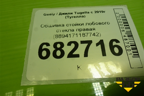 Обшивка стойки лобового стекла правая (8894171187742) для Geely Tugella с 2019г (Тугелла)