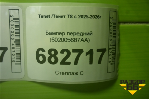 Бампер передний (под парктроник) (602005687AA) для Tenet T8 с 2025-2026г