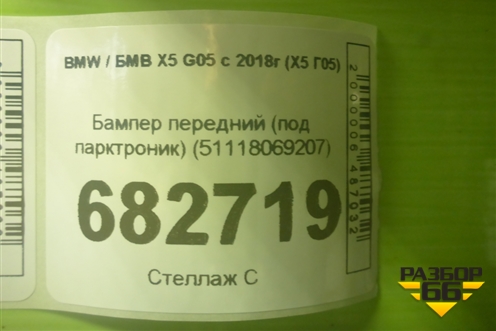 Бампер передний (под парктроник) (51118069207) для BMW X5 G05 с 2018г (Х5 Г05)