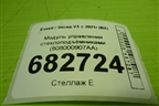 Модуль управления стеклоподъёмниками (808000907AA) для Exeed VX с 2021г (ВХ)